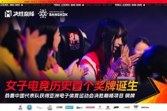 <b>中国女子电竞首个奖牌降生！拿下亚洲电子体育</b>